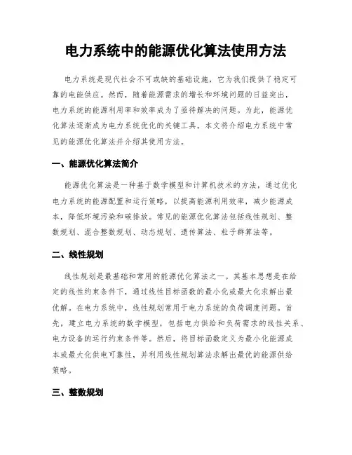电力系统中的能源优化算法使用方法