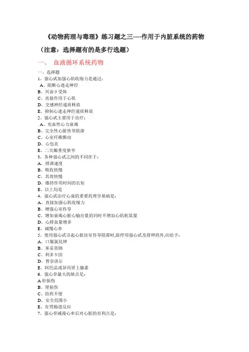 动物药理与毒理之三---内脏系统药物