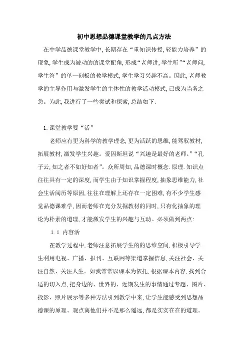 初中思想品德课堂教学几点方法