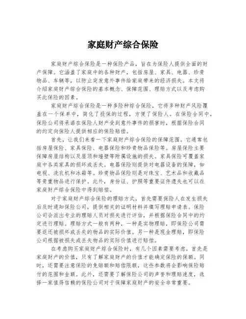 家庭财产综合保险