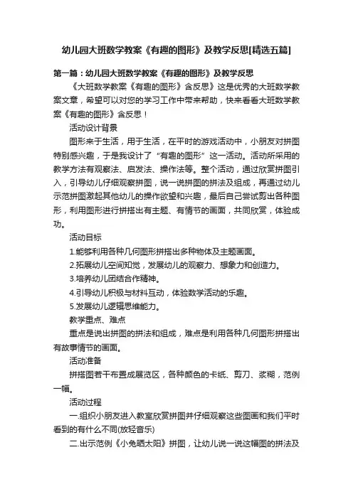 幼儿园大班数学教案《有趣的图形》及教学反思[精选五篇]