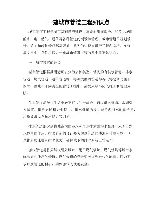 一建城市管道工程知识点