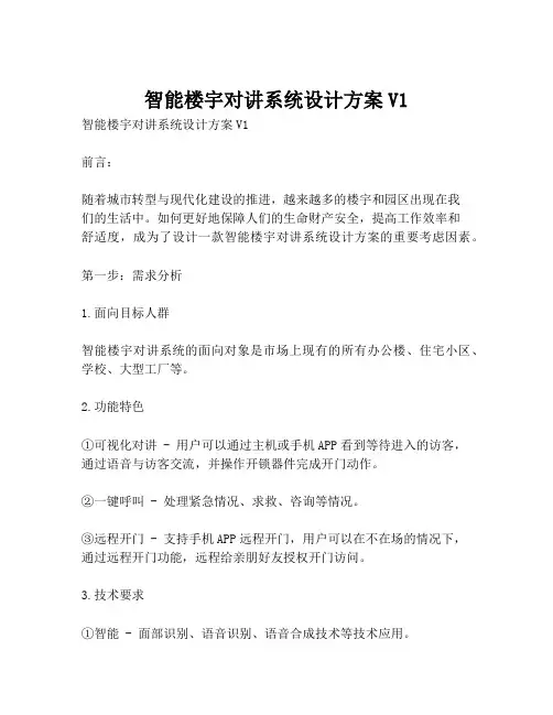 2023-智能楼宇对讲系统设计方案V1-1