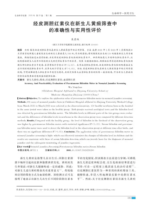 经皮测胆红素仪在新生儿黄疸筛查中的准确性与实用性评价