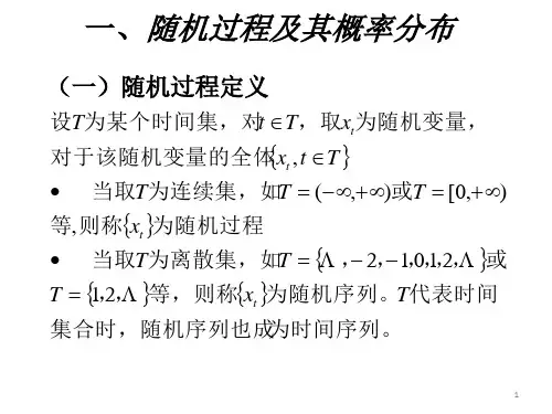 随机过程及其平稳性