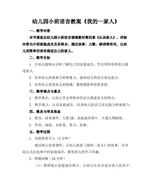幼儿园小班语言教案《我的一家人》