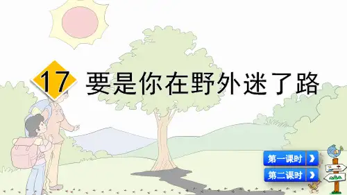 统编人教版二年级语文下册第17课《要是你在野外迷了路》优质课件