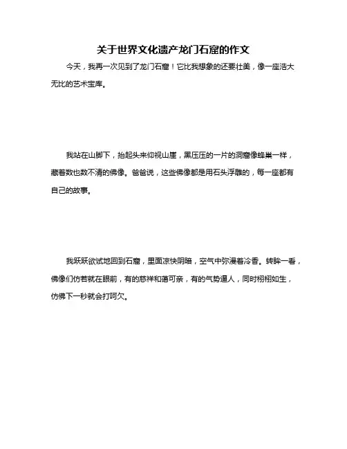 关于世界文化遗产龙门石窟的作文