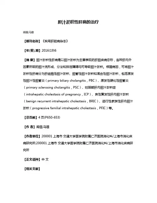胆汁淤积性肝病的治疗
