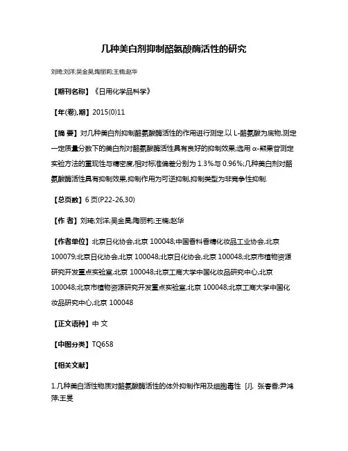 几种美白剂抑制酪氨酸酶活性的研究