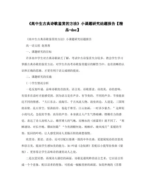 《高中生古典诗歌鉴赏的方法》小课题研究结题报告【精品-doc】