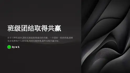 班级团结取得共赢主题班会PPT课件