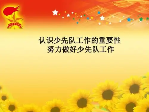 少先队辅导员培训课件：认识少先队工作的重要性,努力做好少先队工作