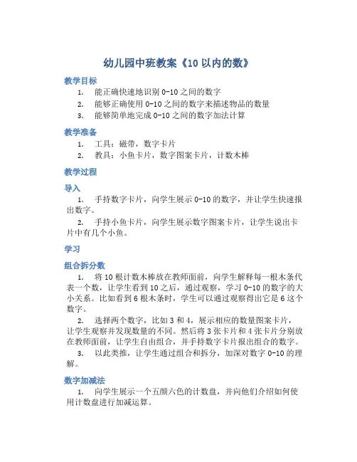 幼儿园中班教案《10以内的数》含反思