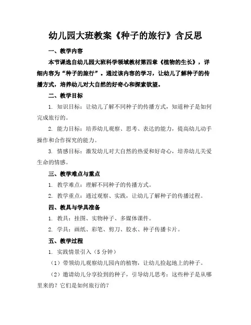 幼儿园大班教案《种子的旅行》含反思