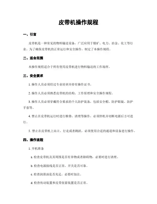 皮带机操作规程