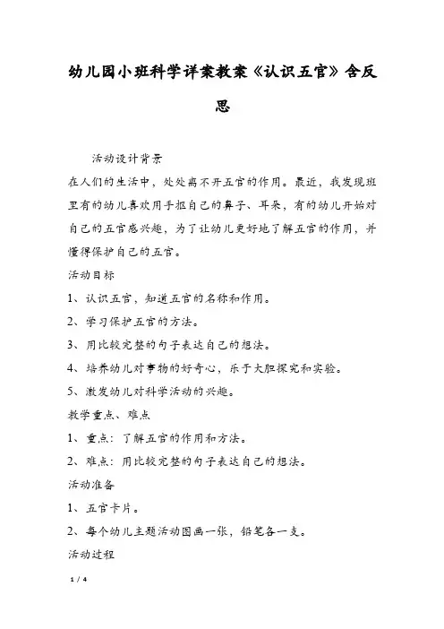 幼儿园小班科学详案教案《认识五官》含反思