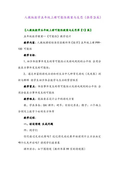 2023年人教版数学五年级上册可能性教案与反思(推荐3篇)