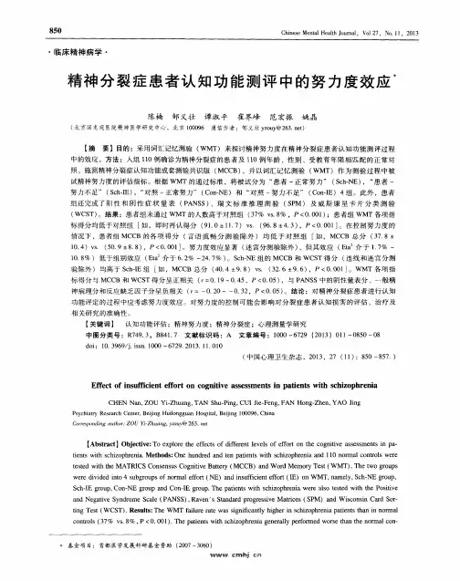 精神分裂症患者认知功能测评中的努力度效应