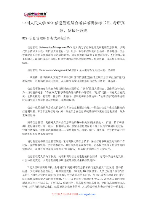 中国人民大学829-信息管理综合考试考研参考书目、考研真题、复试分数线