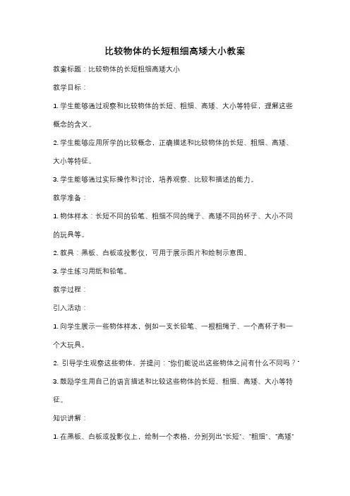 比较物体的长短粗细高矮大小教案