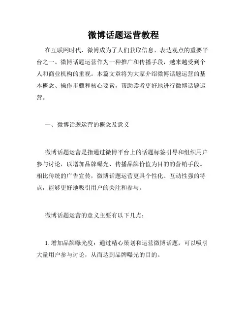 微博话题运营教程 