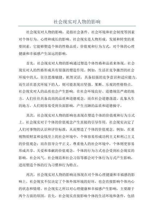 社会现实对人物的影响
