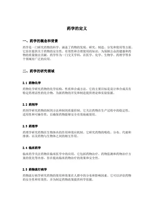 药学的定义