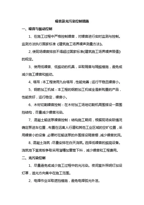 噪音及光污染控制措施