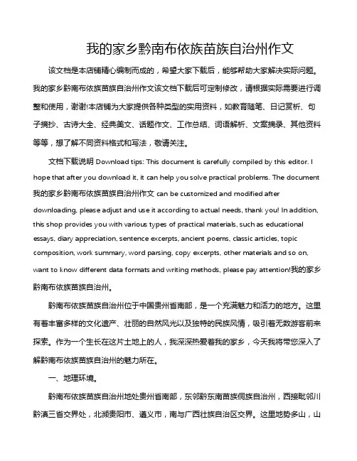 我的家乡黔南布依族苗族自治州作文
