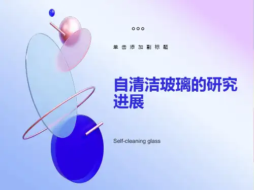 自清洁玻璃的研究进展