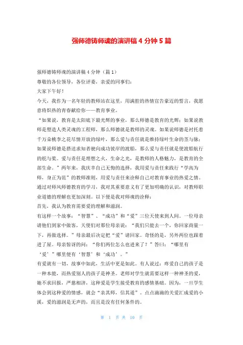 强师德铸师魂的演讲稿4分钟5篇