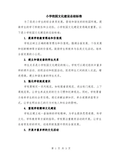小学校园文化建设总结标准