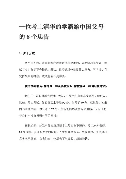 一位考上清华的学霸给中国父母的8个忠告