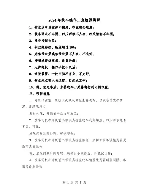 2024年绞车操作工危险源辨识(三篇)