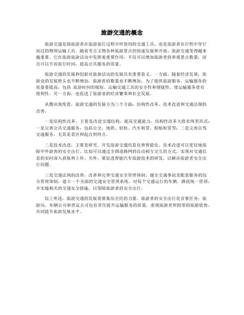 旅游交通的概念