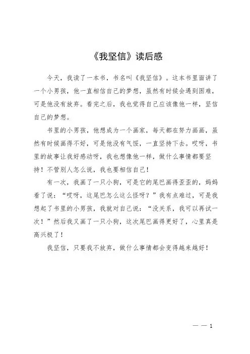 《我坚信》读后感