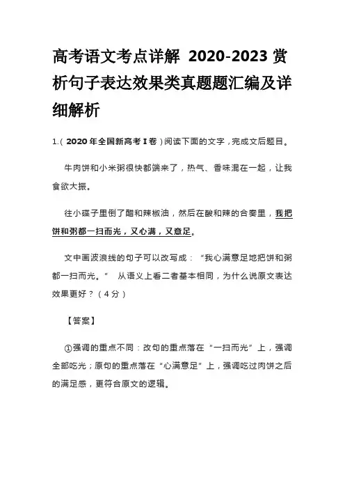 高考语文考点详解 2020-2023赏析句子表达效果类真题题汇编及详细解析全套