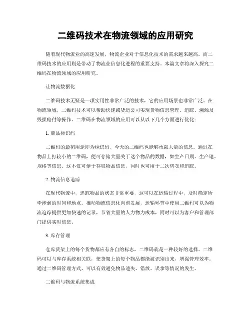 二维码技术在物流领域的应用研究