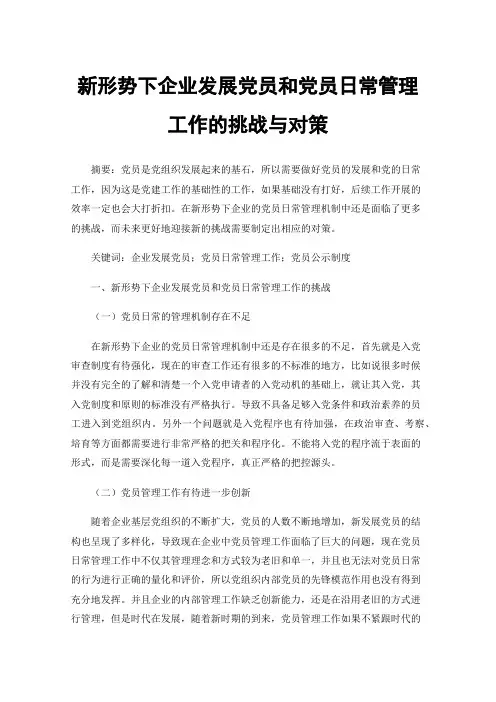 新形势下企业发展党员和党员日常管理工作的挑战与对策