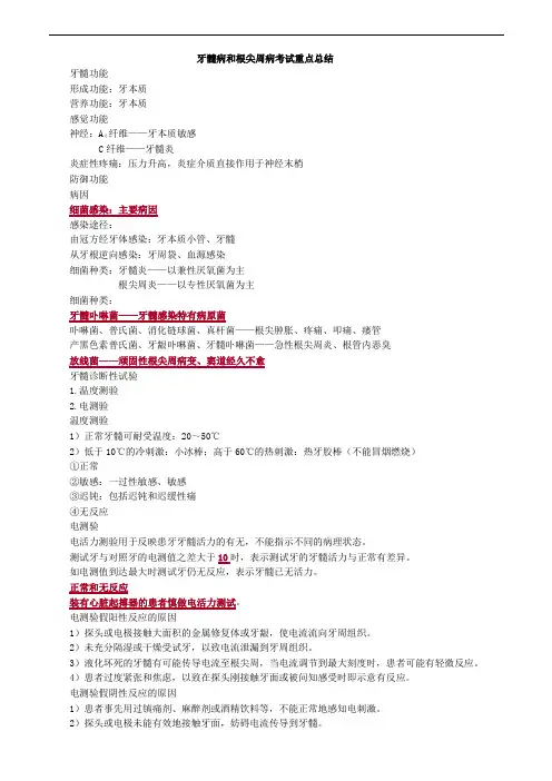 牙髓病和根尖周病考试重点总结
