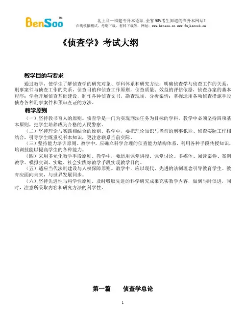 侦查学总论复习资料