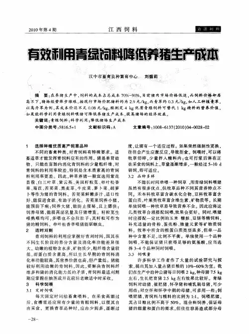 有效利用青绿饲料降低养猪生产成本
