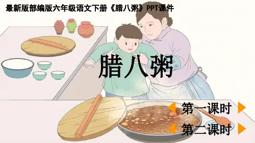 最新版部编版六年级语文下册《腊八粥》PPT课件
