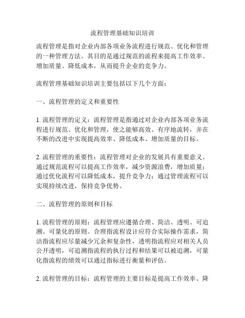流程管理基础知识培训