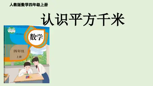 2.2认识平方千米(课件)-四年级上册数学人教版(共18张PPT)