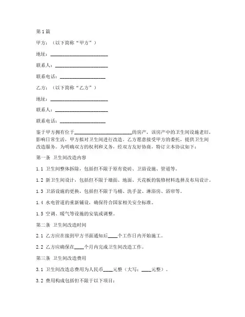 改造卫生间协议书范本(3篇)