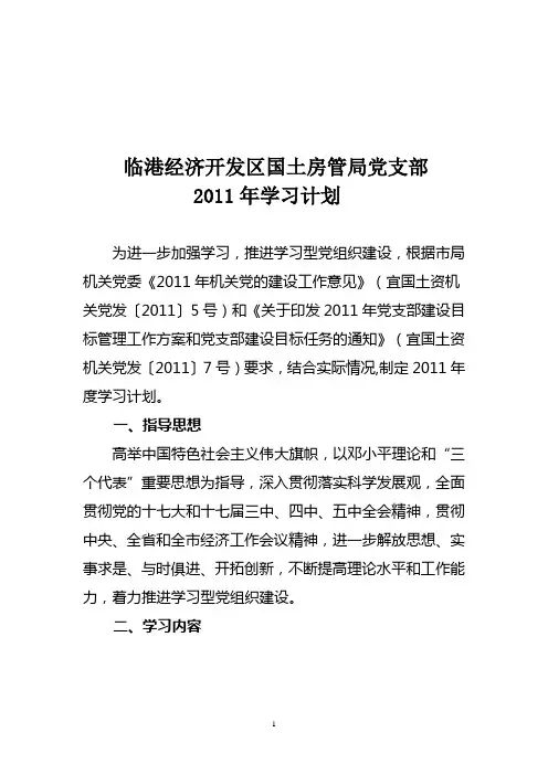 2011年党支部学习工作计划