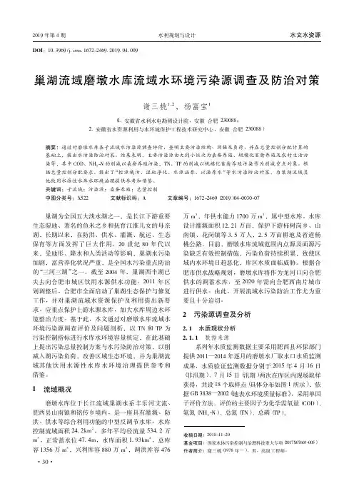 巢湖流域磨墩水库流域水环境污染源调查及防治对策