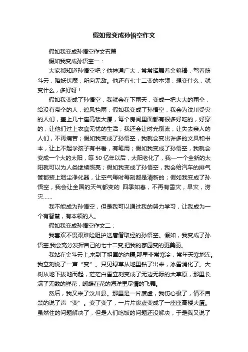 假如我变成孙悟空作文五篇